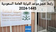 رابط حجز موعد النيابة العامة السعودية 2024-1445 وكيفية الاستعلام