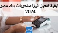 كيفية تفعيل فيزا مشتريات بنك مصر 2024