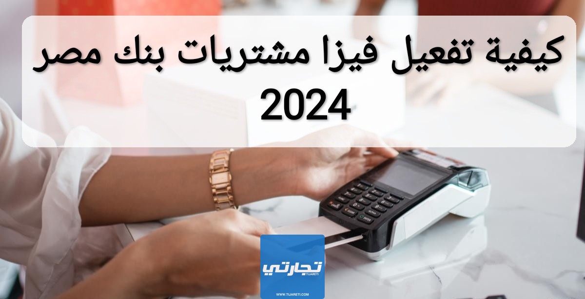 كيفية تفعيل فيزا مشتريات بنك مصر 2024