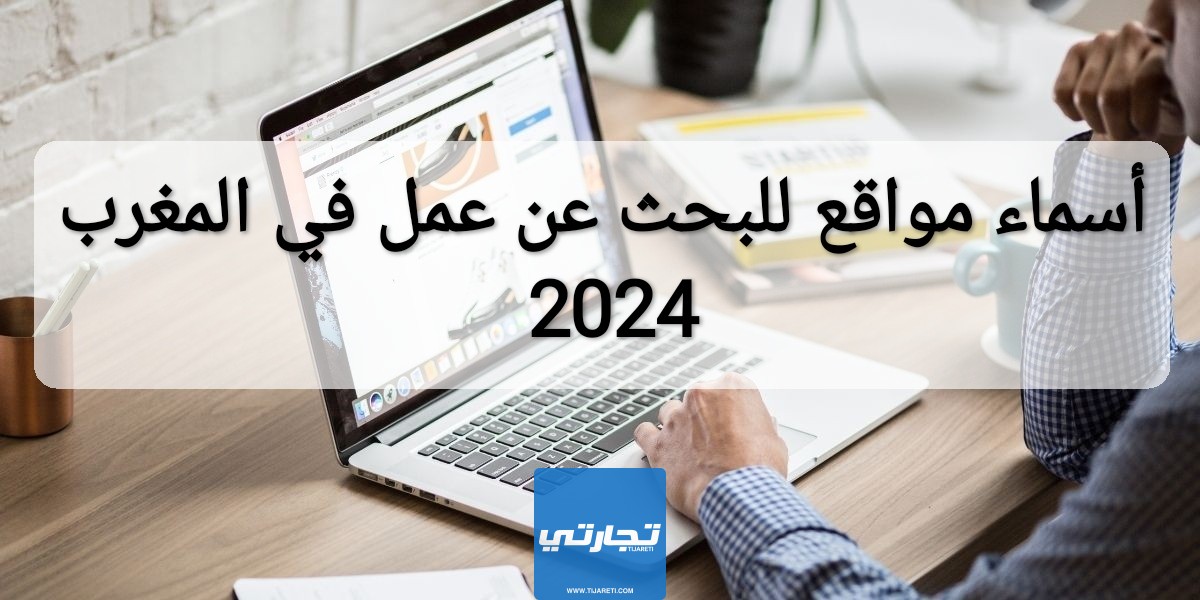 أسماء مواقع للبحث عن عمل في المغرب 2024