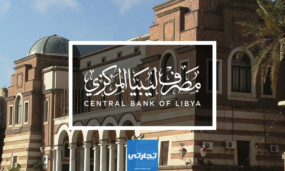 مصرف ليبيا المركزي حجز 4000 دولار الرابط والخطوات