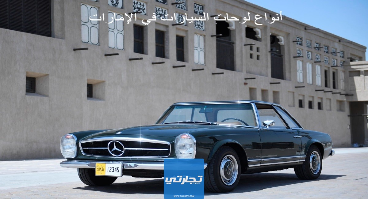 أنواع لوحات السيارات في الإمارات