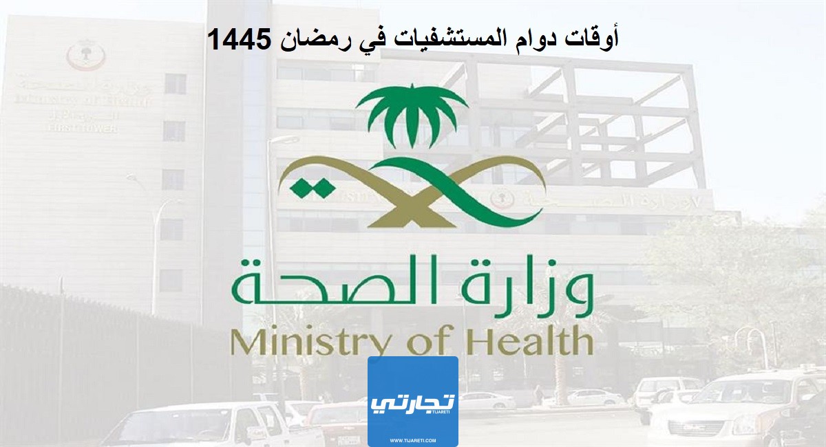 أوقات دوام المستشفيات في رمضان السعودية 1445