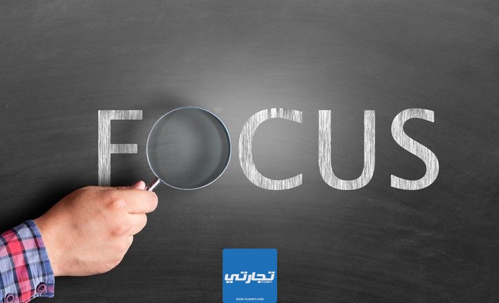 ما هي استراتيجيات التركيز focus strategies