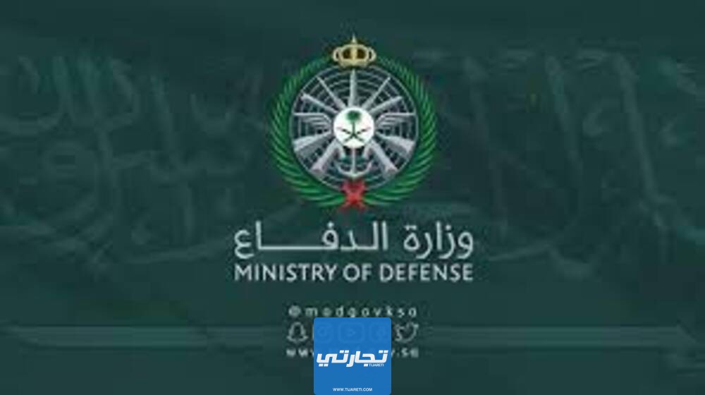 المستندات المطلوبة للتقديم في وزارة الدفاع في السعودية