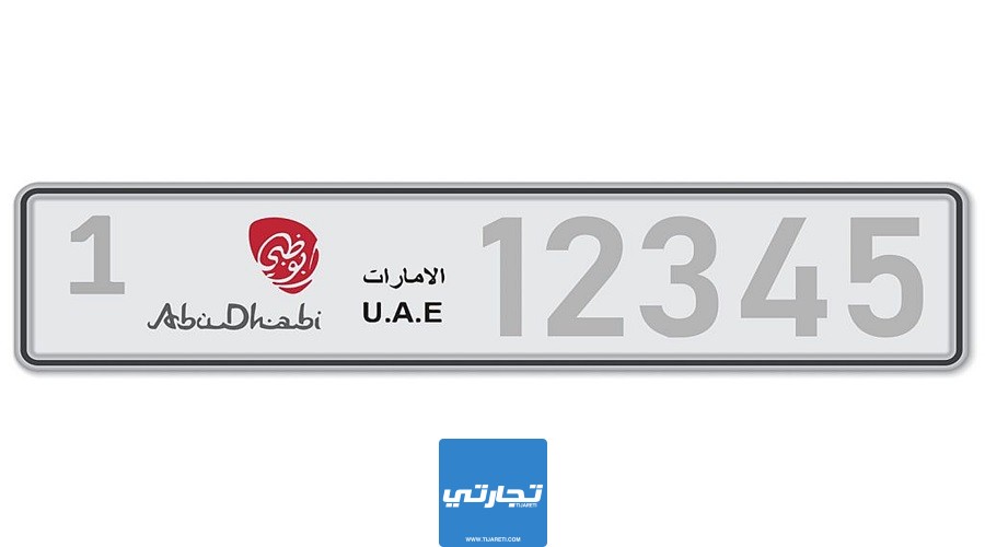 تغير رقم لوحة السيارة في أبوظبي