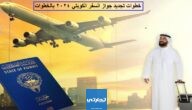 خطوات تجديد جواز السفر الكويتي 2024 بالتفصيل
