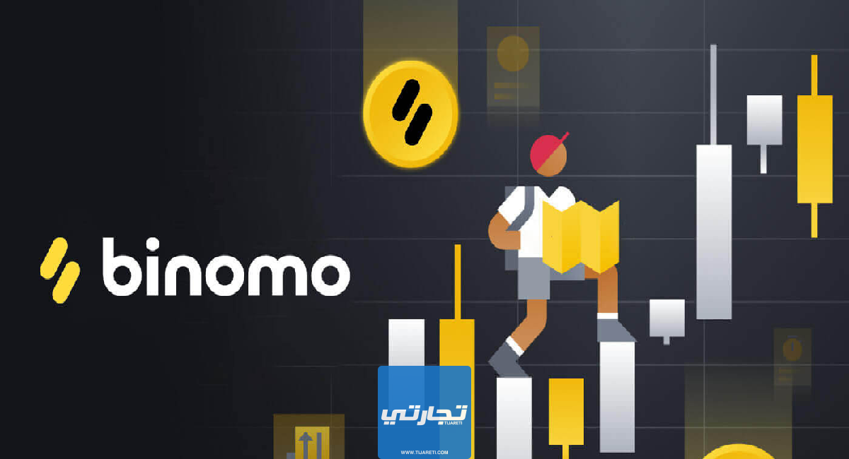 شرح ومراجعة منصة Binomo للتداول هل بينومو  موثوقة