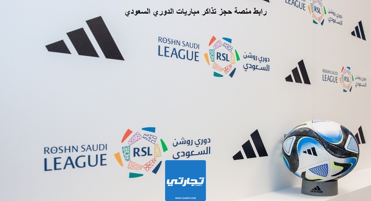 رابط منصة حجز تذاكر مباريات الدوري السعودي makani.com.sa