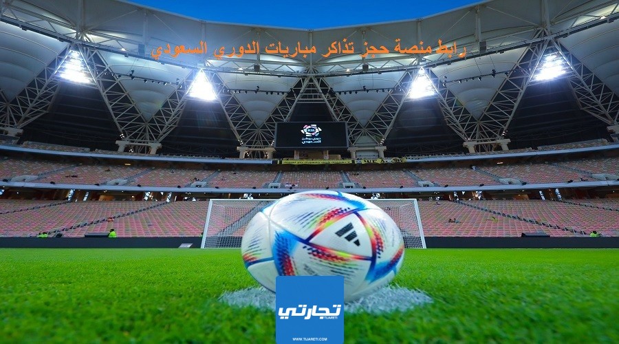 موقع حجز تذاكر مباريات الدوري السعودي 