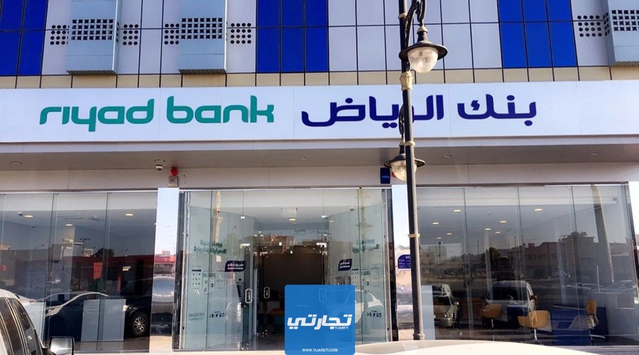 الأوراق المطلوبة لفتح حساب وديعة في بنك الرياض