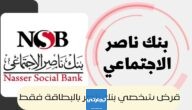 قرض شخصي بنك ناصر بالبطاقة فقط 2024