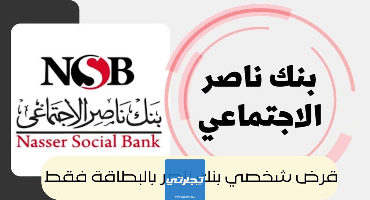 قرض شخصي بنك ناصر بالبطاقة فقط 2024