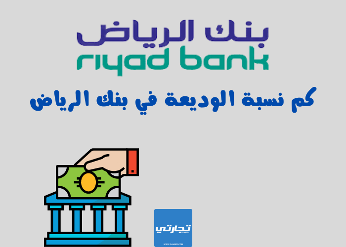 كم نسبة الوديعة في بنك الرياض 2024