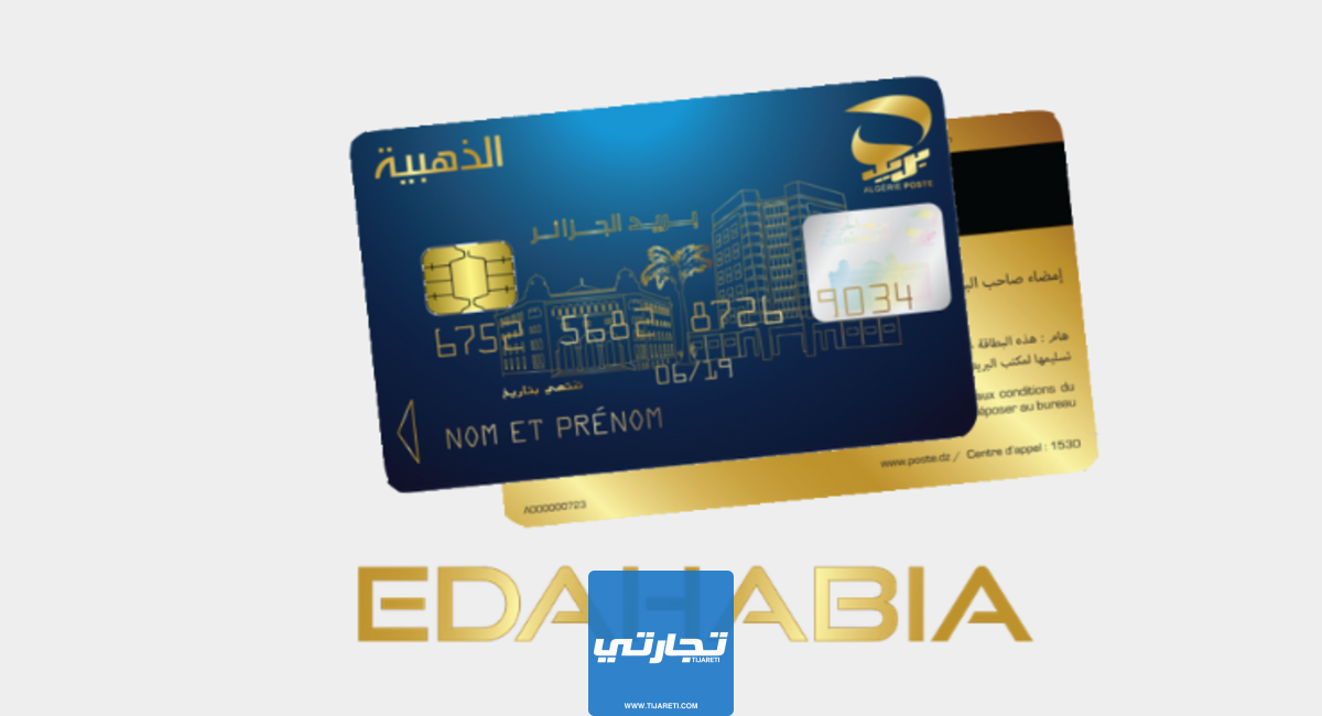 كيفية الحصول على البطاقة الذهبية في الجزائر 2024 إليك الشروط والإجراءات