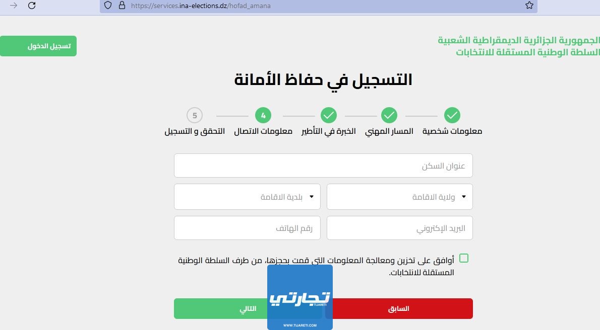 التسجيل في منصة حفاظ الأمانة للعمل في الانتخابات الجزائرية