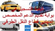 رابط التسجيل في منصة دعم مهني النقل في المغرب 2024 transport.gov.ma
