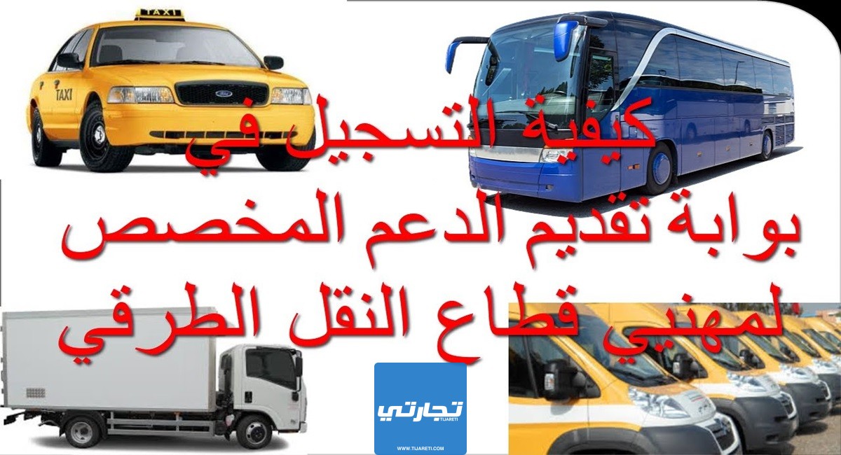 رابط التسجيل في منصة دعم مهني النقل في المغرب 2024 transport.gov.ma
