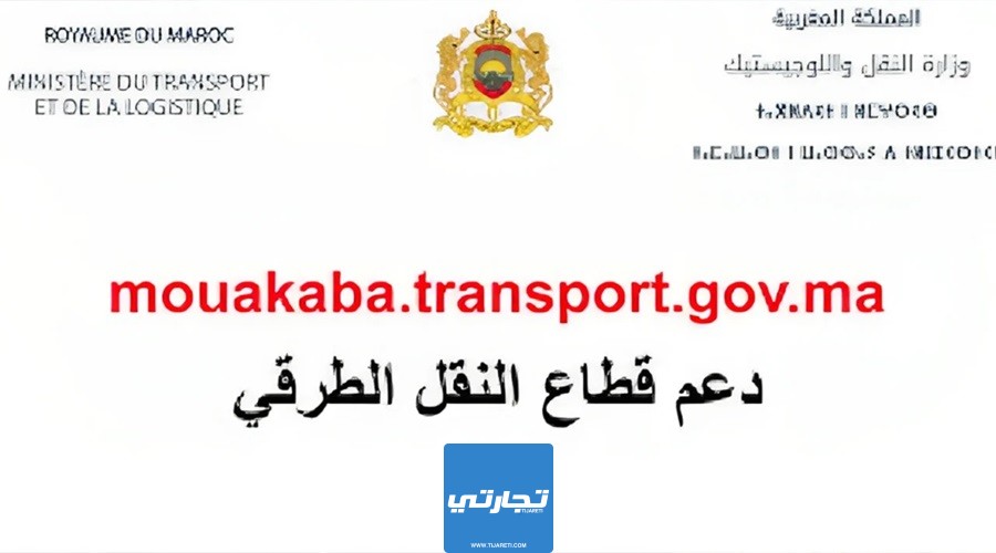 رابط التسجيل في منصة دعم مهني النقل في المغرب