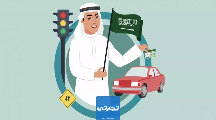 شروط استخراج رخصة القيادة الخاصة للرجال في السعودية