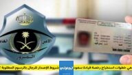 كم رسوم رخصة القيادة للرجال في السعودية 2024-1445