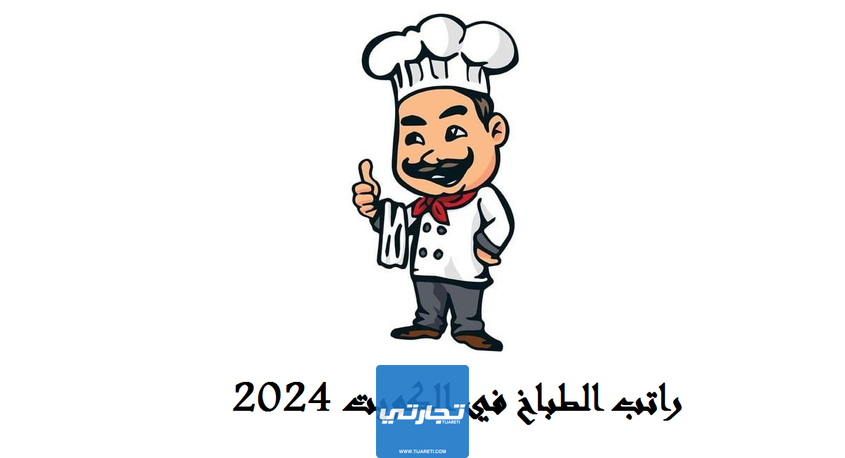 كم راتب الطباخ في الكويت 2024؟