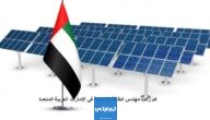 كم راتب مهندس الطاقة الشمسية في الامارات العربية المتحدة 2024؟