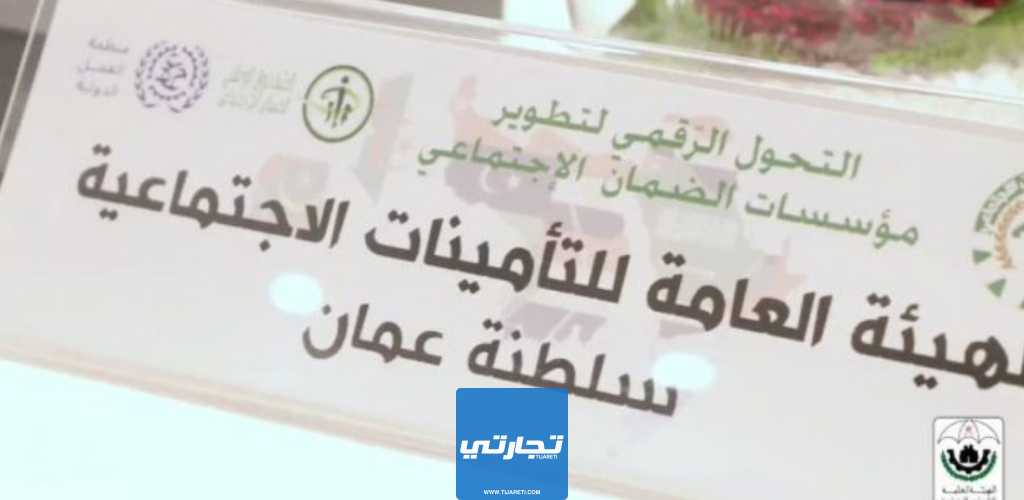 الفئات المستفادة من التأمينات الاجتماعية في سلطنة عمان