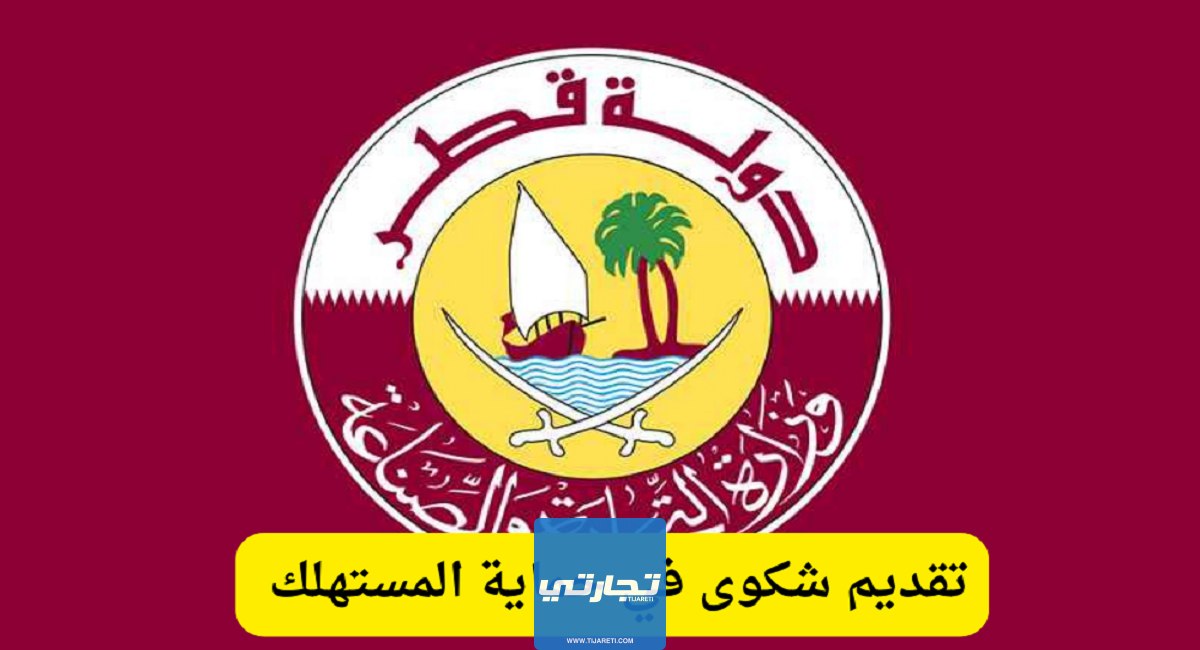 كيفية تقديم شكوى في حماية المستهلك قطر 2024 بالرابط والخطوات