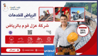 شركة عزل اسطح ومسابح الرياض